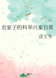 农家子科举日常生活
